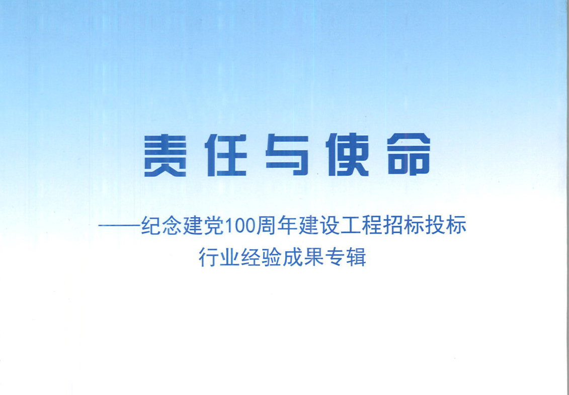 mk网站集团《强化政治意识，不断推进民营企业创新发展》经验成果，编入由中国土木工程学会建筑市场与招标投标研究分会开展的《责任与使命——纪念建党100周年建设工程招标投标行业经验成果专集》