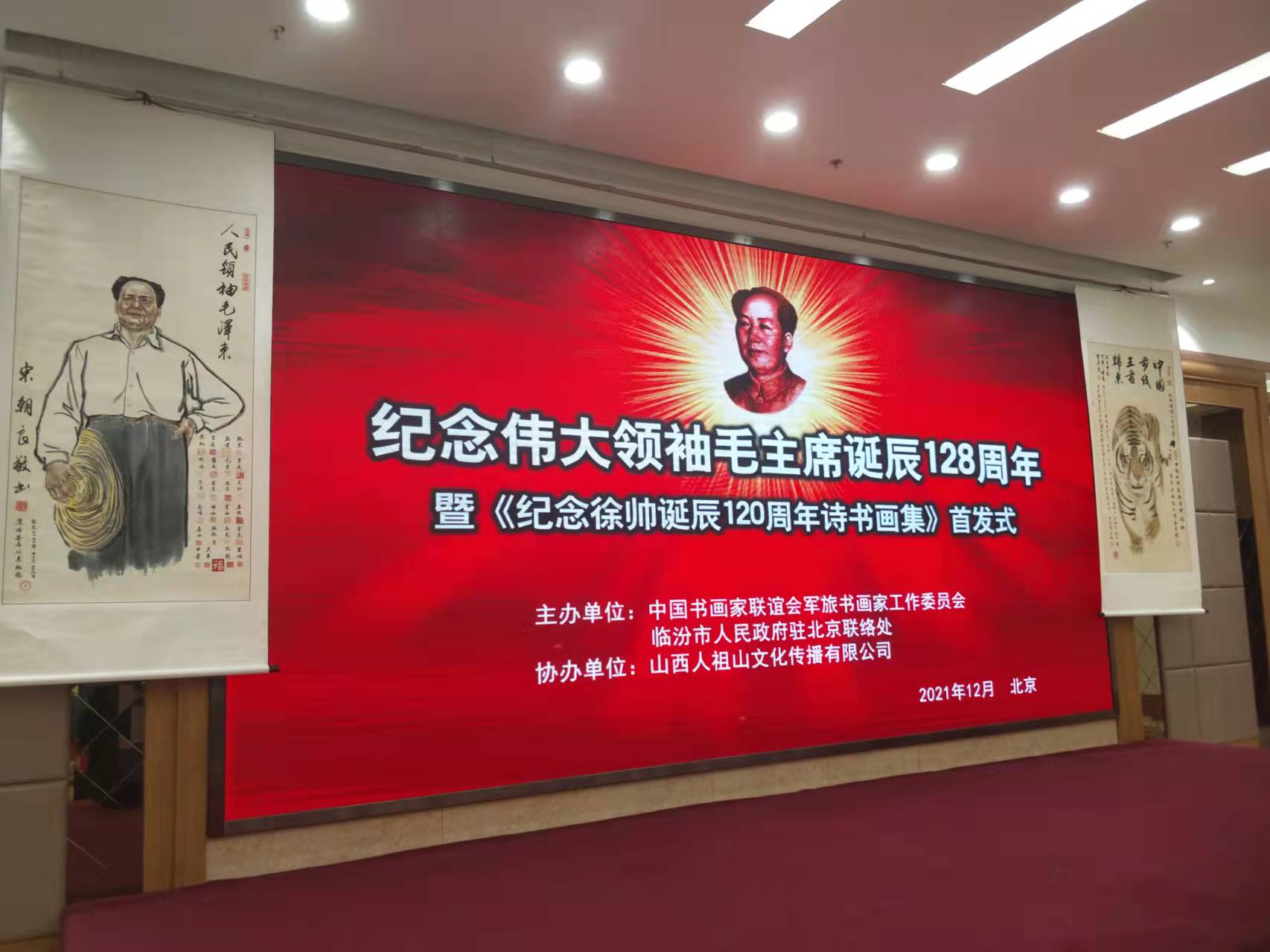 mk网站招标集团赞助“纪念伟大领袖毛主席诞辰128周年暨纪念徐向前元帅诞辰120周年诗书画集首发式”传承红色文化，打造全过程工程咨询领军企业